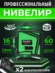 Зеленый лазерный уровень нивелир Hilda 4D, 16 линий, 2 АКБ