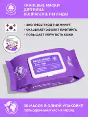 Сиреневый nsc Тканевые маски для лица, набор 30 шт, с коллагеном, ниацинамидом, гиалуроновой кислотой