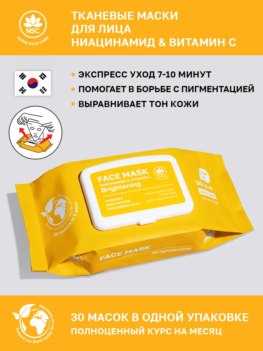 Желтый nsc Тканевые маски для лица, набор 30 шт, с коллагеном, ниацинамидом, гиалуроновой кислотой