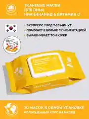 Желтый nsc Тканевые маски для лица, набор 30 шт, с коллагеном, ниацинамидом, гиалуроновой кислотой