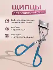 Угольный керлер для подкручивания ресниц
