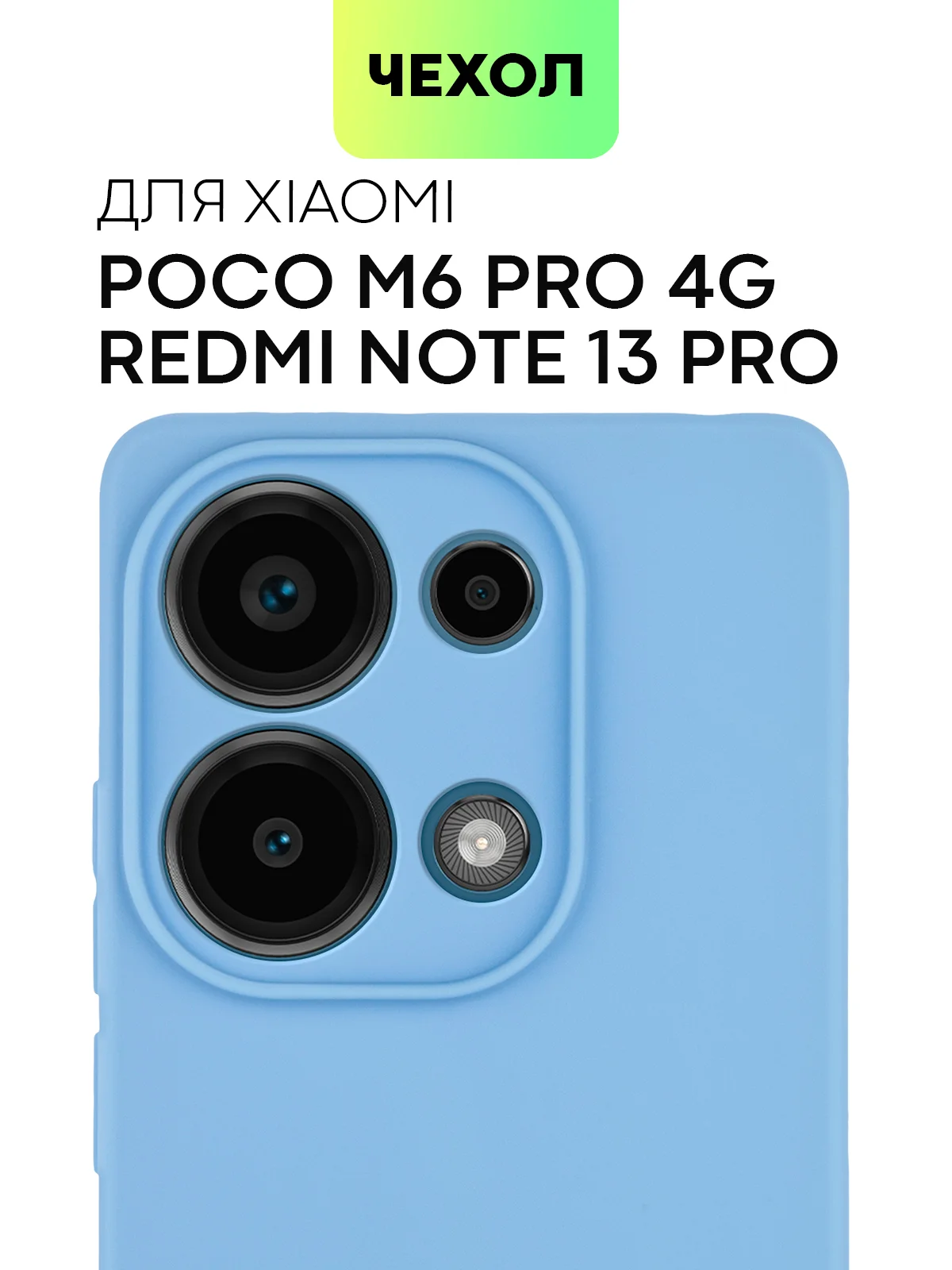 Голубой чехол для Xiaomi Redmi Note 13 Pro 4G/ Poco M6 Pro 4G силиконовый BROSCORP c защитой камер