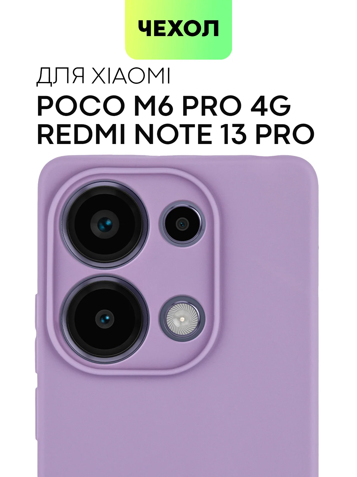 Пурпурный чехол для Xiaomi Redmi Note 13 Pro 4G/ Poco M6 Pro 4G силиконовый BROSCORP c защитой камер