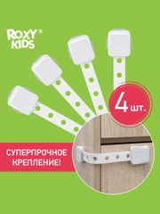 Блокиратор универсальный для мебели ROXY-KIDS, гибкий, регулируемый, 4 штуки