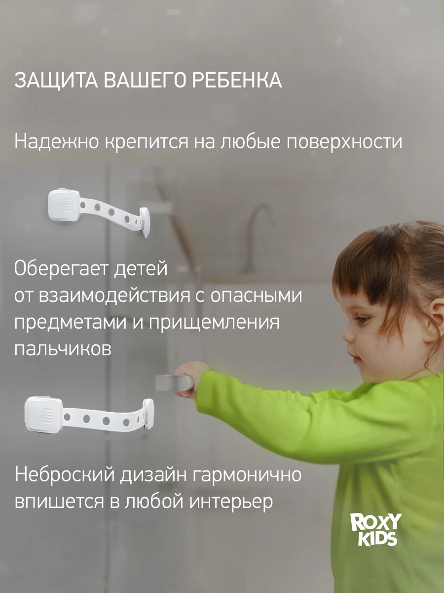 Белый блокиратор универсальный для мебели ROXY-KIDS, гибкий, регулируемый, 4 штуки