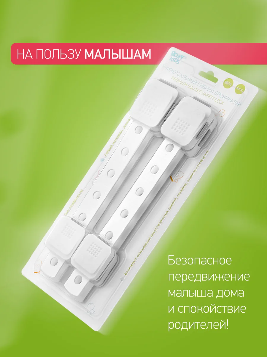 Белый блокиратор универсальный для мебели ROXY-KIDS, гибкий, регулируемый, 4 штуки