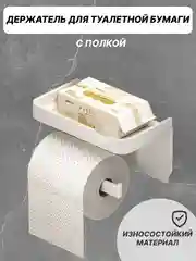 Белый держатель для туалетной бумаги с полкой