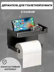 Черный держатель для туалетной бумаги с полкой