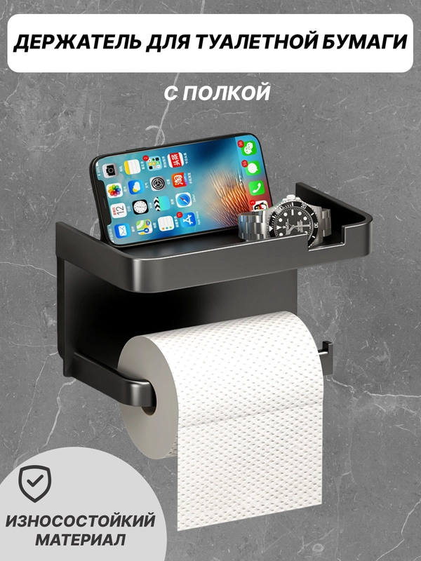 Держатель для туалетной бумаги с полкой