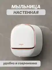 Белый мыльница настенная