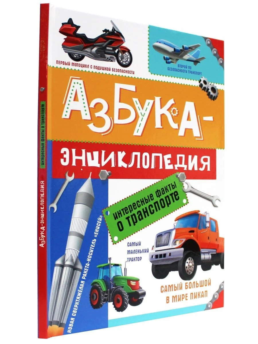 Книга для детей. Азбука-энциклопедия "Интересные факты о транспорте", 32 стр, Проф-Пресс
