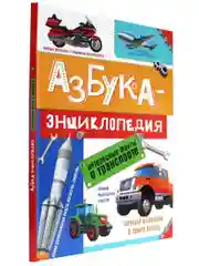 Книга для детей. Азбука-энциклопедия "Интересные факты о транспорте", 32 стр, Проф-Пресс