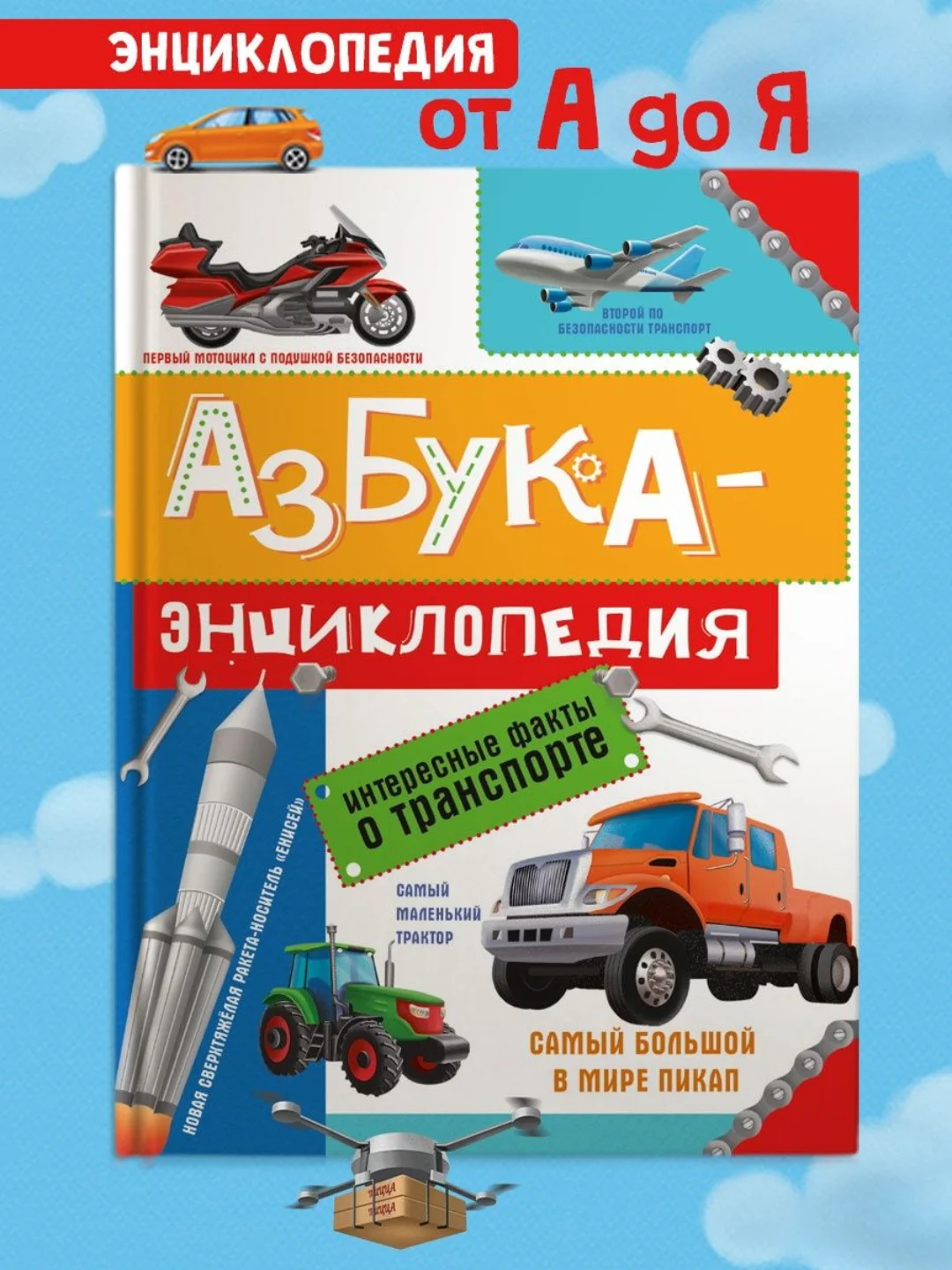 Книга для детей. Азбука-энциклопедия "Интересные факты о транспорте", 32 стр, Проф-Пресс