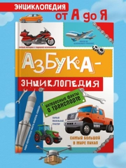 Книга для детей. Азбука-энциклопедия "Интересные факты о транспорте", 32 стр, Проф-Пресс