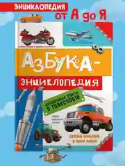 Книга для детей. Азбука-энциклопедия "Интересные факты о транспорте", 32 стр, Проф-Пресс