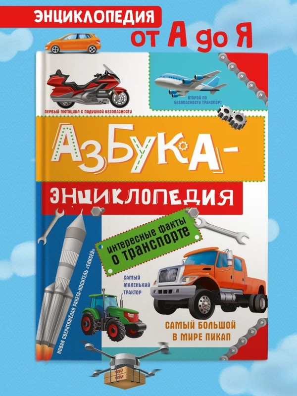 Книга для детей. Азбука-энциклопедия "Интересные факты о транспорте", 32 стр, Проф-Пресс