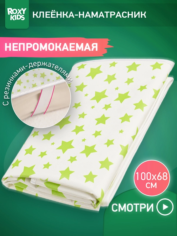 Клеёнка-наматрасник "Фисташковые звезды" от ROXY-KIDS