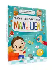 Книга детская энциклопедия "Уроки здоровья для малышей" 48стр. 215х288 мм. Проф-Пресс