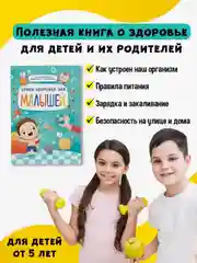 Книга детская энциклопедия "Уроки здоровья для малышей" 48стр. 215х288 мм. Проф-Пресс