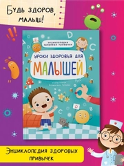 Книга детская энциклопедия "Уроки здоровья для малышей" 48стр. 215х288 мм. Проф-Пресс