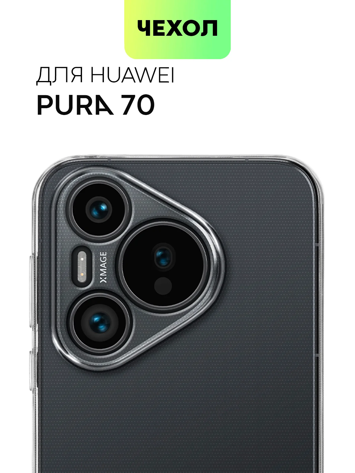 Прозрачный чехол для Huawei Pura 70, 70 Pro/ Pro Plus, 70 Ultra силиконовый BROSCORP с защитой камер
