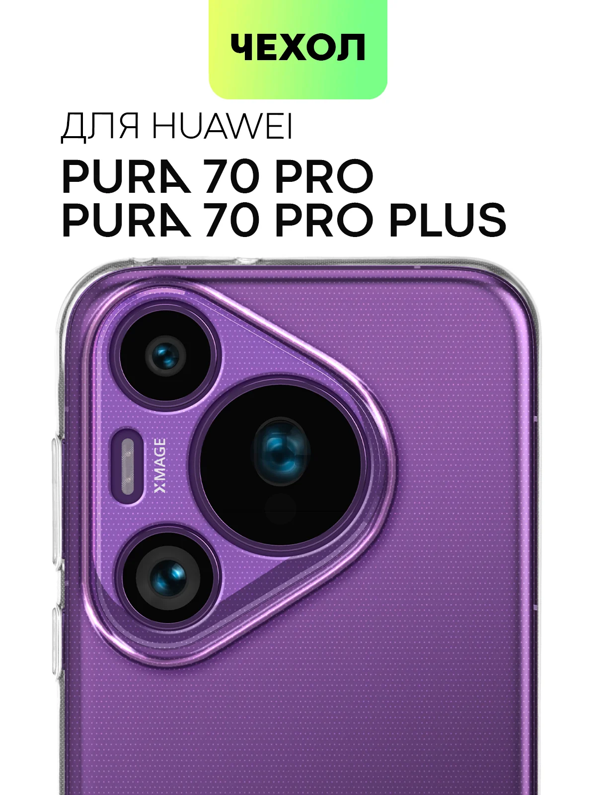 Прозрачный чехол для Huawei Pura 70, 70 Pro/ Pro Plus, 70 Ultra силиконовый BROSCORP с защитой камер