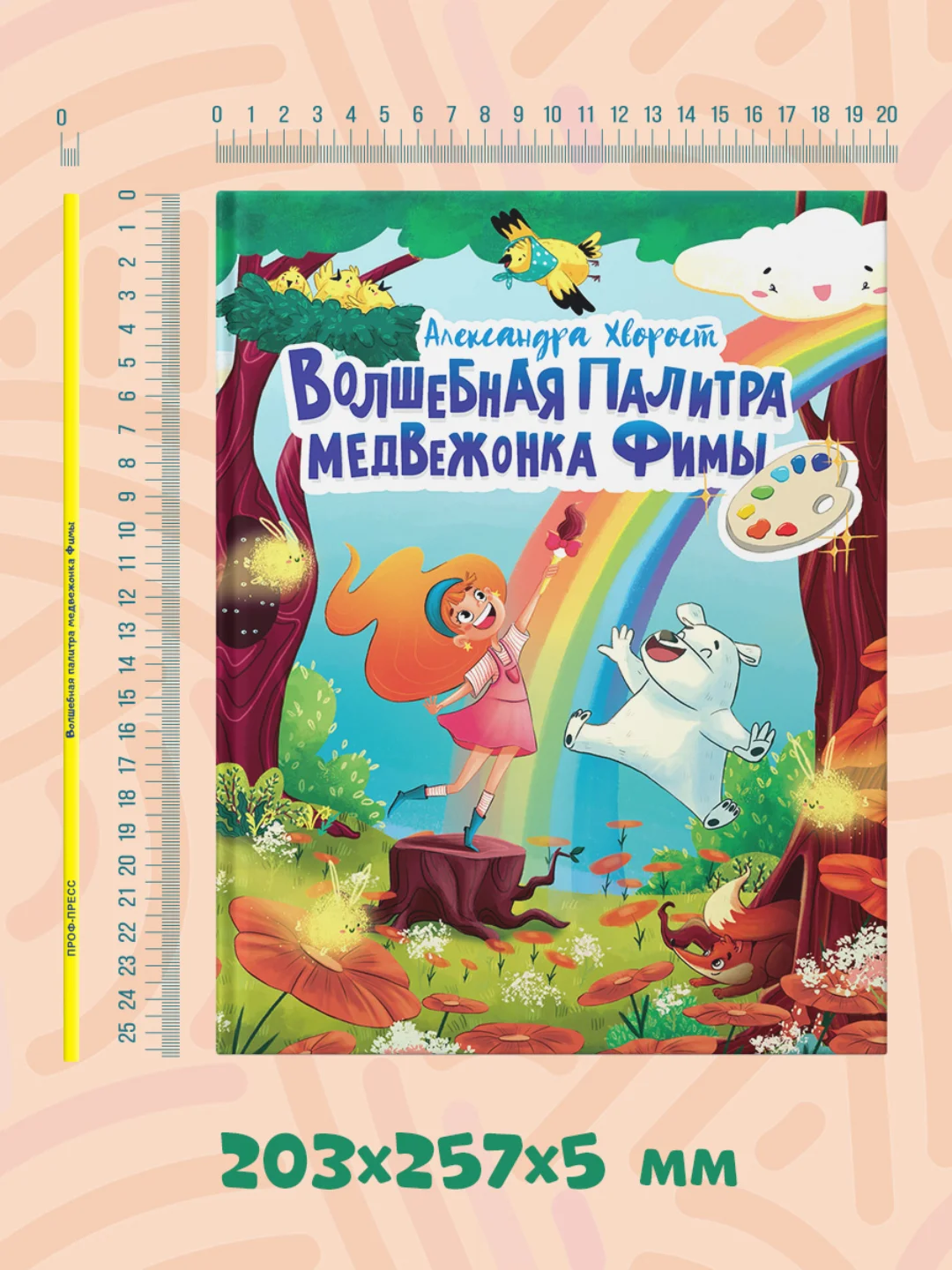 Книга полезные сказки "Волшебная палитра медвежонка Фимы" А.Хворост 32 стр. Проф-Пресс