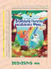Книга полезные сказки "Волшебная палитра медвежонка Фимы" А.Хворост 32 стр. Проф-Пресс
