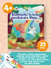 Книга полезные сказки "Волшебная палитра медвежонка Фимы" А.Хворост 32 стр. Проф-Пресс