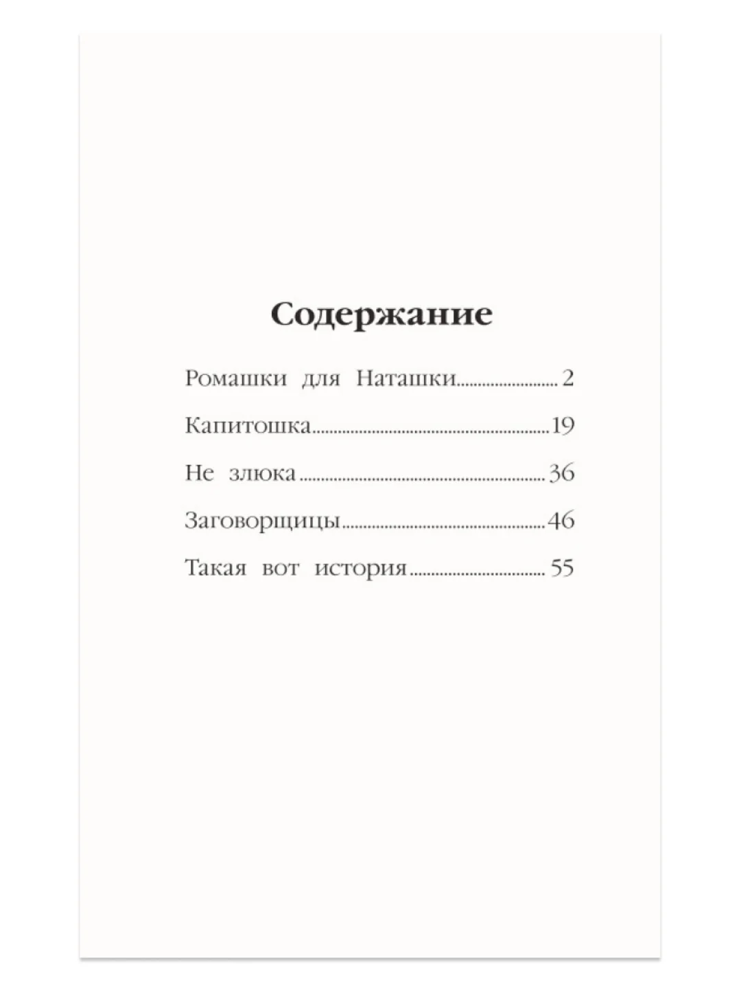 Книга рассказы для детей 6+ "Ромашки для Наташки" С. Сорока, 80 стр 130х205 мм. Проф-Пресс