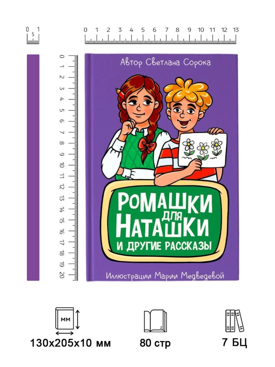 Книга рассказы для детей 6+ "Ромашки для Наташки" С. Сорока, 80 стр 130х205 мм. Проф-Пресс