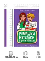 Книга рассказы для детей 6+ "Ромашки для Наташки" С. Сорока, 80 стр 130х205 мм. Проф-Пресс