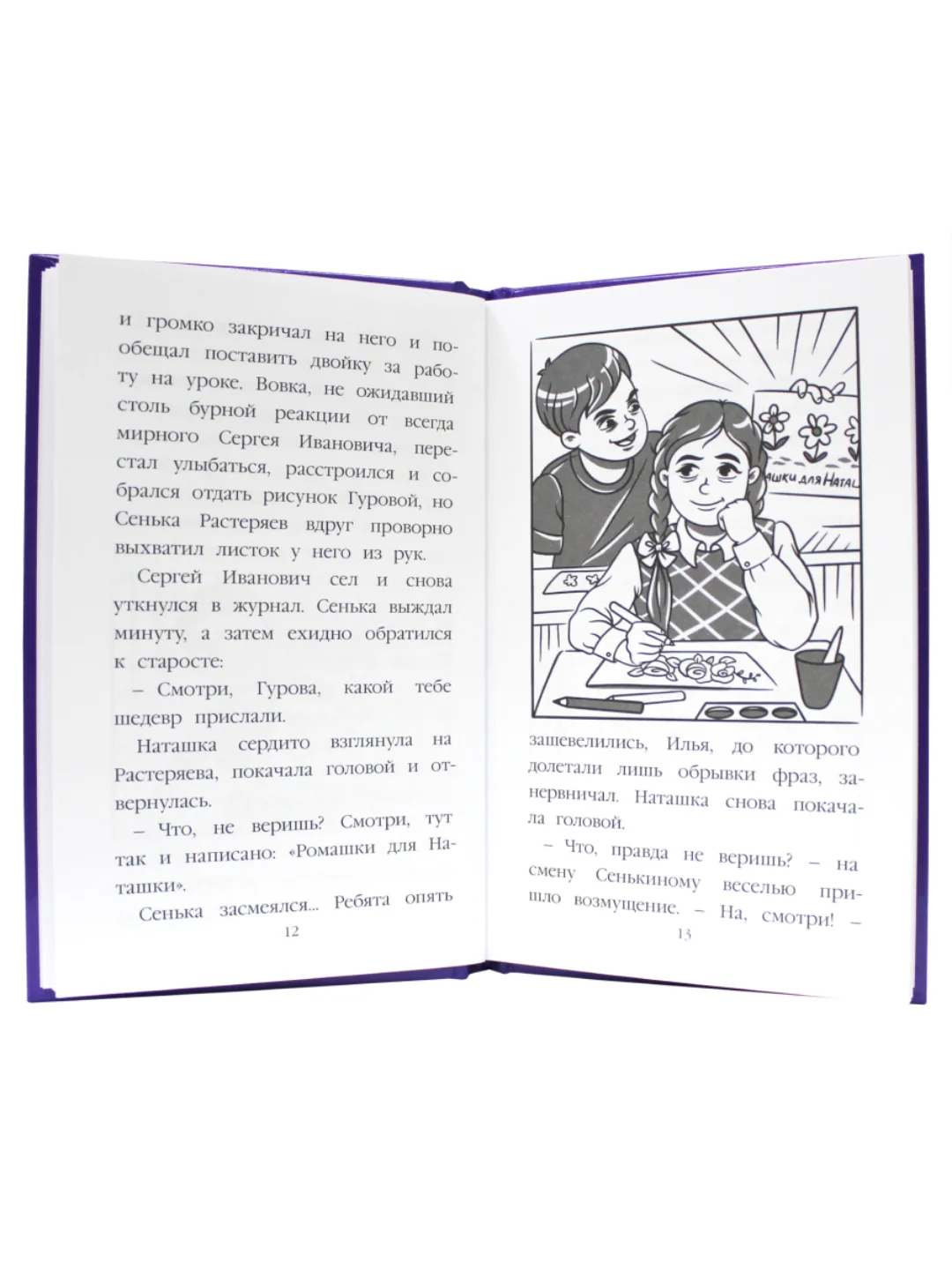 Книга рассказы для детей 6+ "Ромашки для Наташки" С. Сорока, 80 стр 130х205 мм. Проф-Пресс