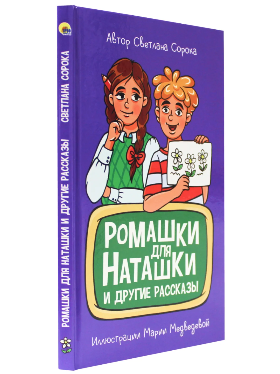 Книга рассказы для детей 6+ "Ромашки для Наташки" С. Сорока, 80 стр 130х205 мм. Проф-Пресс