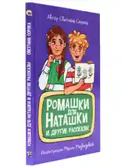 Книга рассказы для детей 6+ "Ромашки для Наташки" С. Сорока, 80 стр 130х205 мм. Проф-Пресс