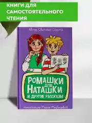 Книга рассказы для детей 6+ "Ромашки для Наташки" С. Сорока, 80 стр 130х205 мм. Проф-Пресс