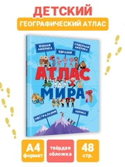 Книга для детей Атлас мира 48 стр. 215 х 288 мм. Проф-Пресс