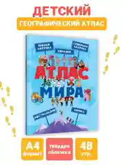 Книга для детей Атлас мира 48 стр. 215 х 288 мм. Проф-Пресс