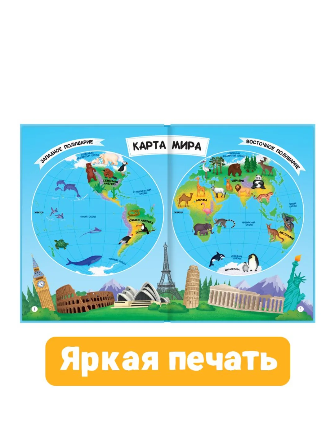 Книга для детей Атлас мира 48 стр. 215 х 288 мм. Проф-Пресс