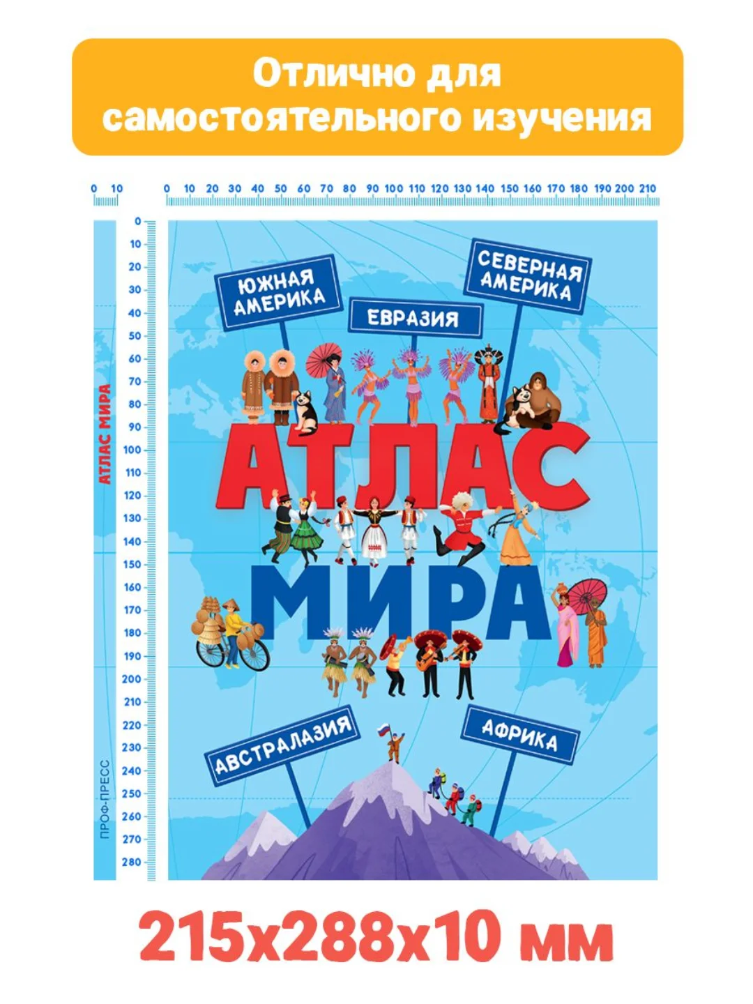 Книга для детей Атлас мира 48 стр. 215 х 288 мм. Проф-Пресс