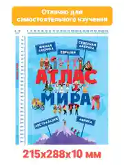 Книга для детей Атлас мира 48 стр. 215 х 288 мм. Проф-Пресс