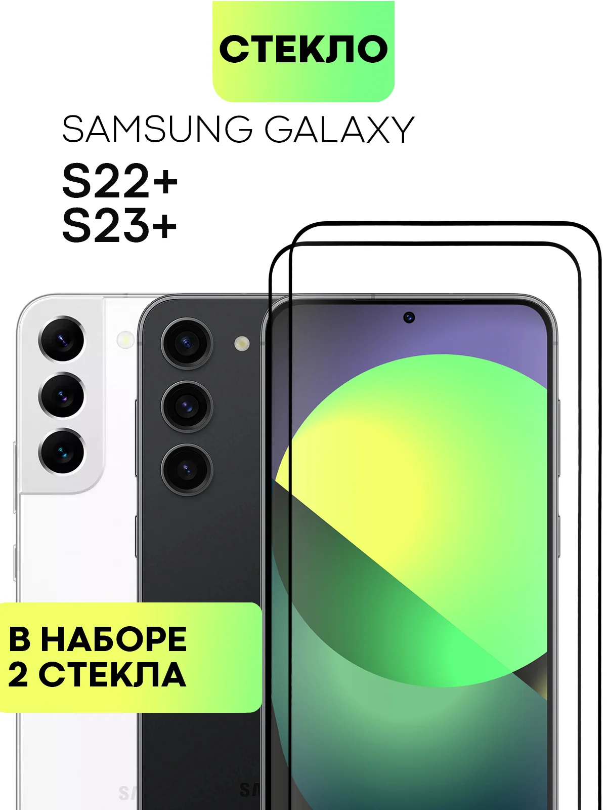 Прозрачный стекло для Samsung Galaxy S23, S22, S21 FE/ Plus защитное BROSCORP олеофобное антишпион