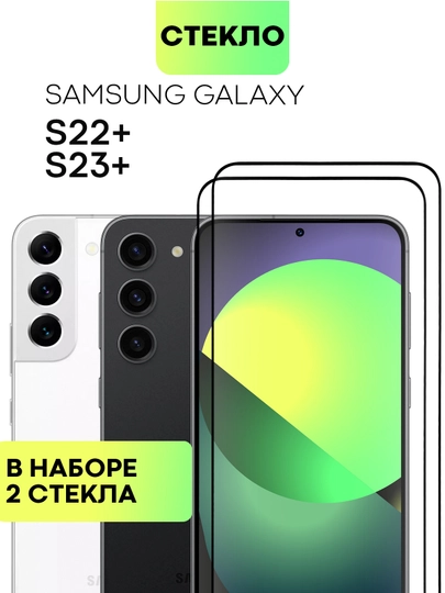 Стекло для Samsung Galaxy S23, S22, S21 FE/ Plus защитное BROSCORP олеофобное антишпион
