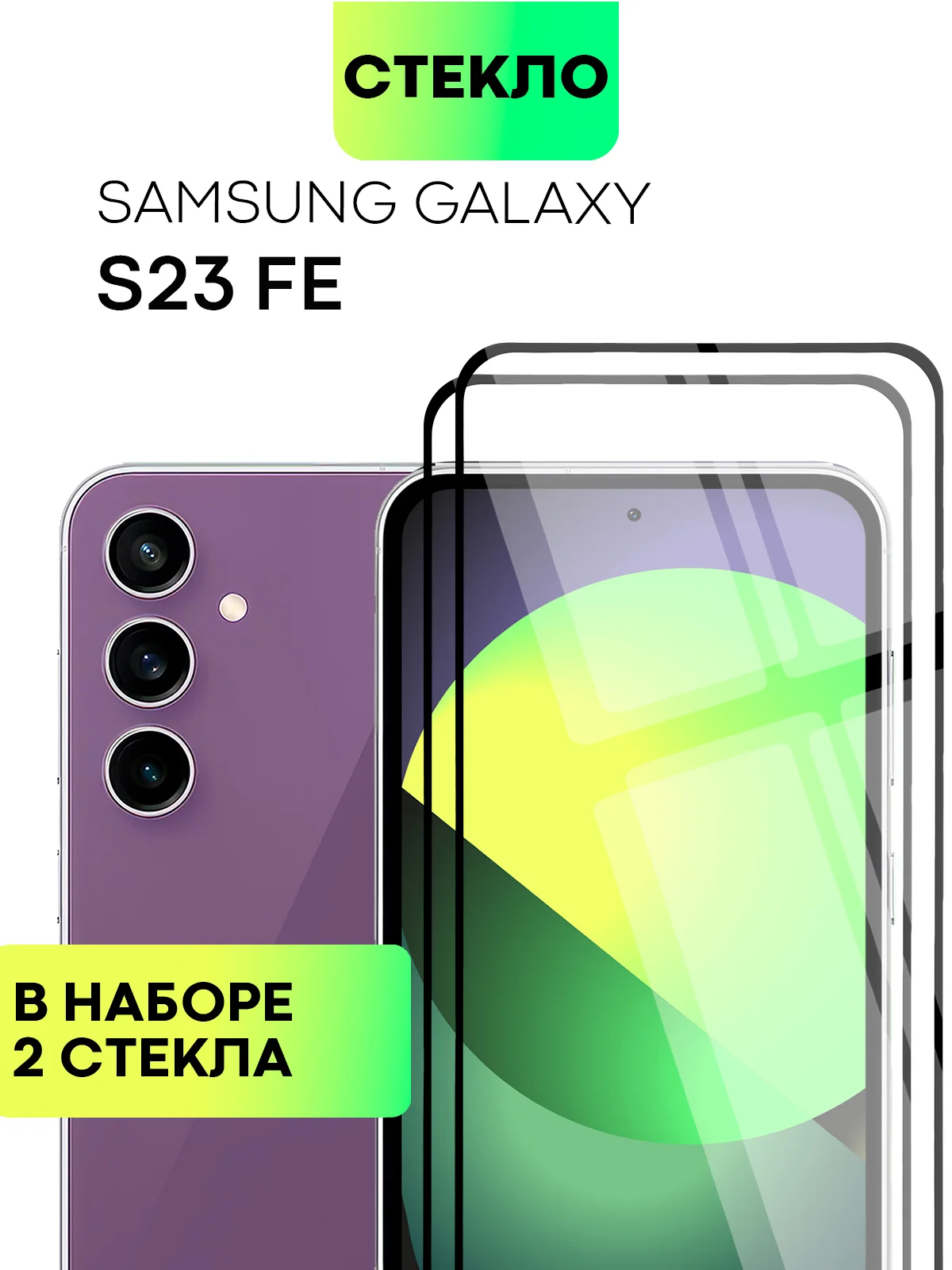 Прозрачный стекло для Samsung Galaxy S23, S22, S21 FE/ Plus защитное BROSCORP олеофобное антишпион