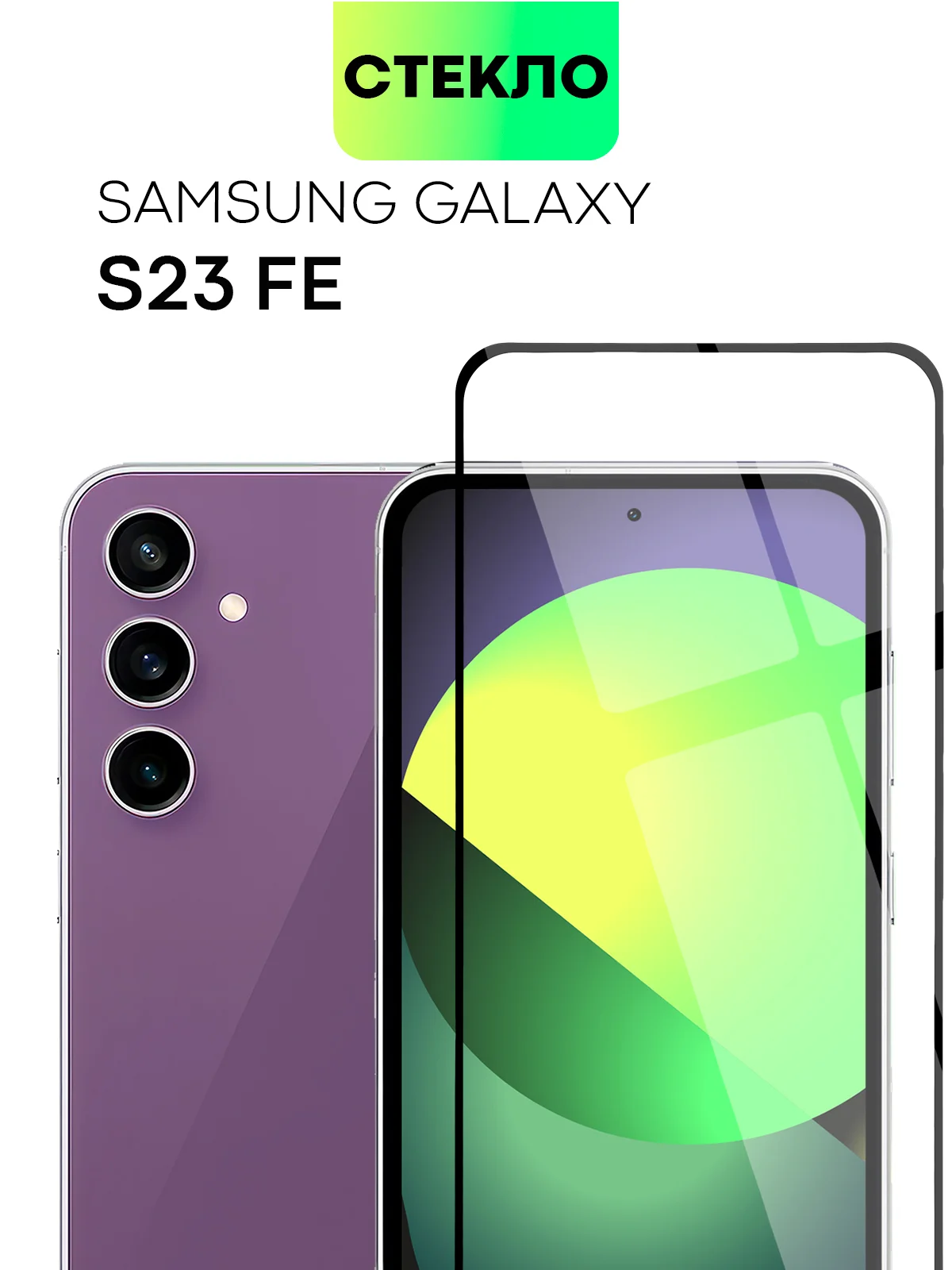 Прозрачный стекло для Samsung Galaxy S23, S22, S21 FE/ Plus защитное BROSCORP олеофобное антишпион