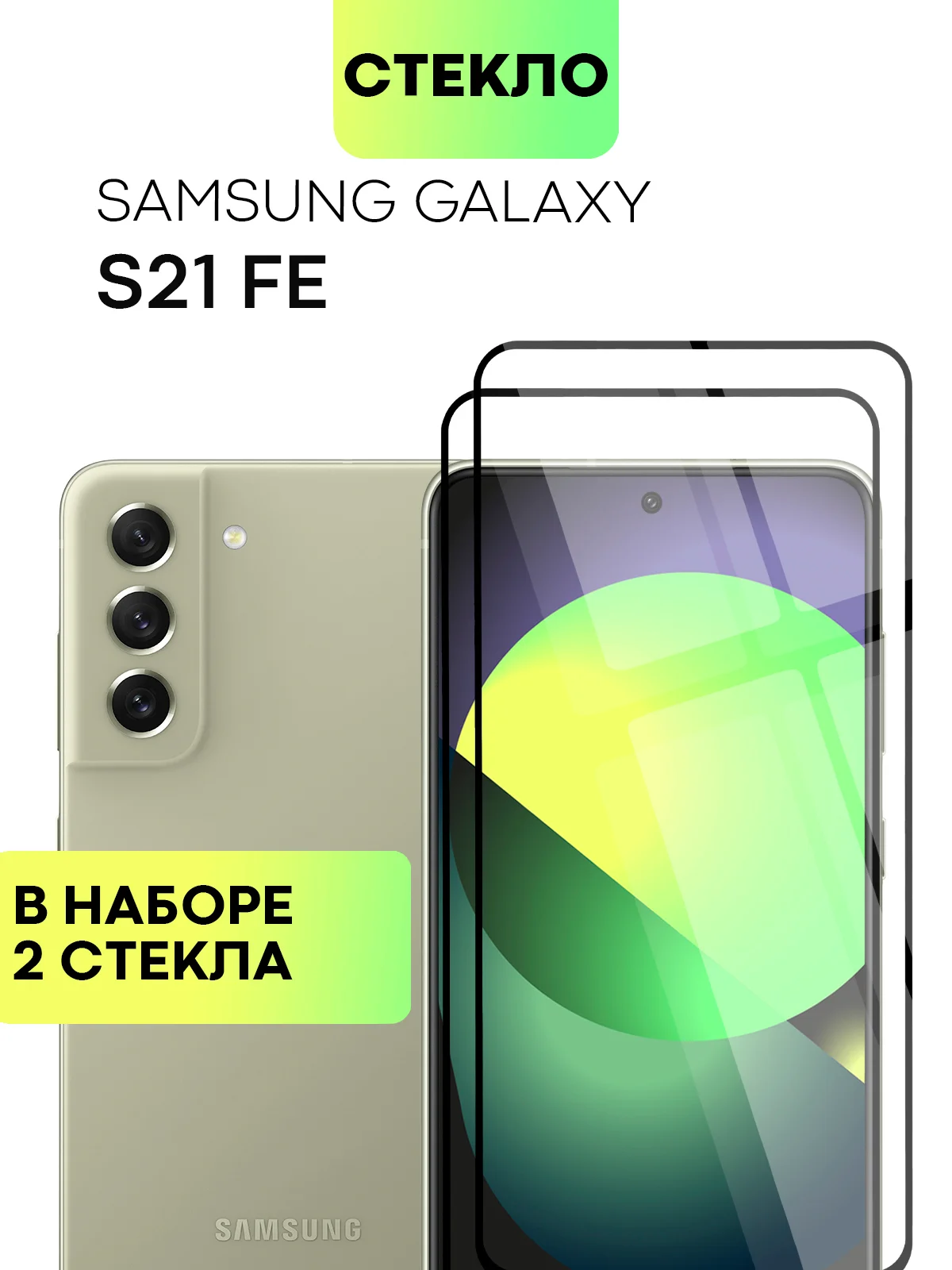 Прозрачный стекло для Samsung Galaxy S23, S22, S21 FE/ Plus защитное BROSCORP олеофобное антишпион