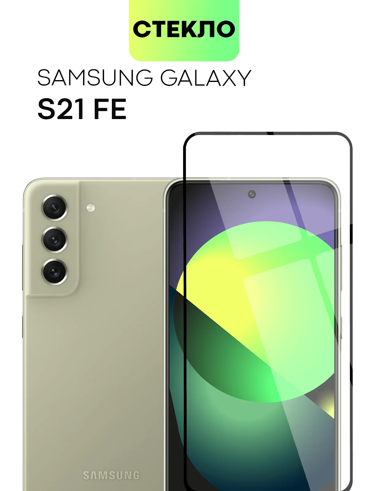 Прозрачный стекло для Samsung Galaxy S23, S22, S21 FE/ Plus защитное BROSCORP олеофобное антишпион