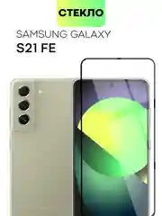 Прозрачный стекло для Samsung Galaxy S23, S22, S21 FE/ Plus защитное BROSCORP олеофобное антишпион