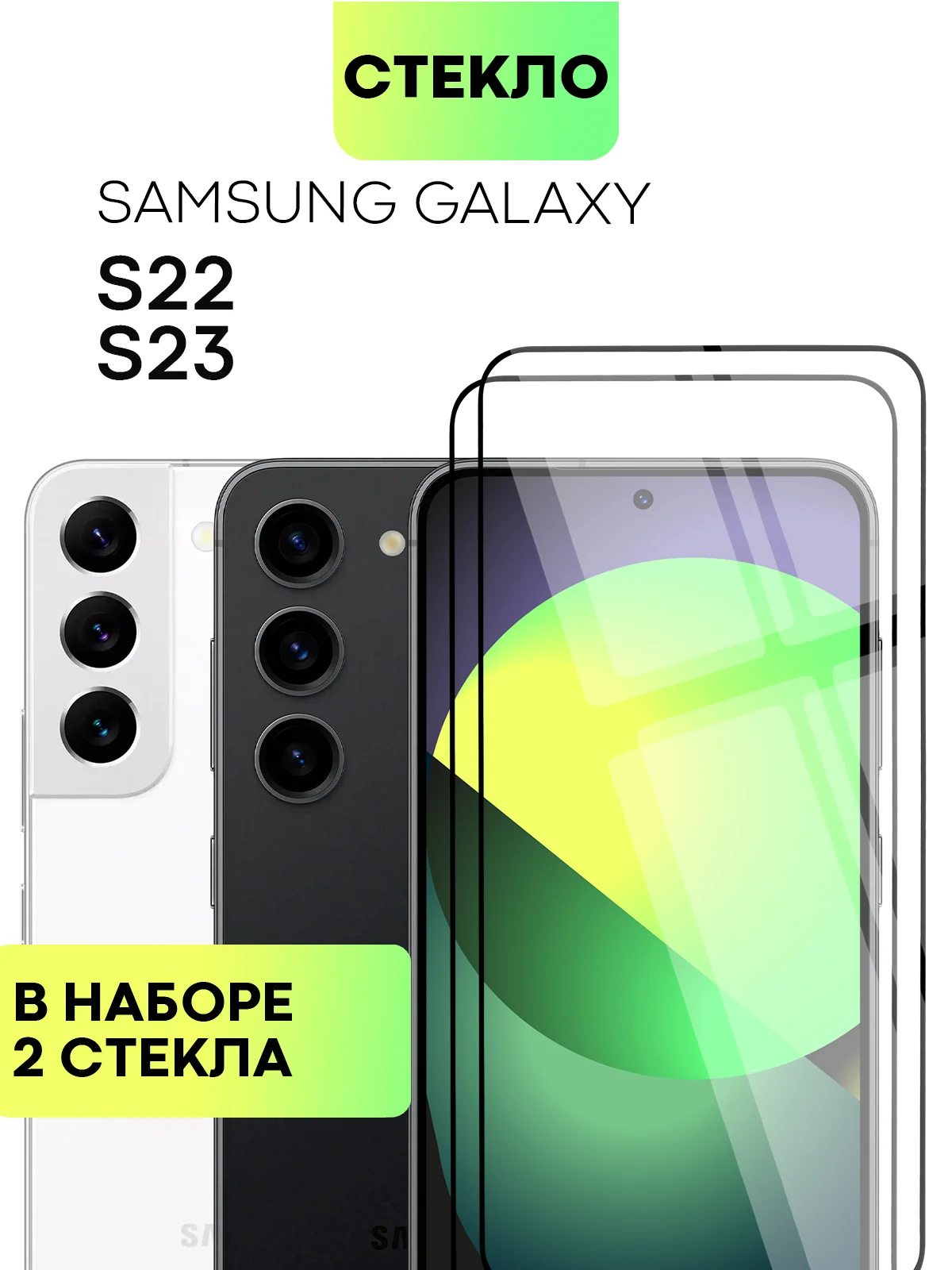 Прозрачный стекло для Samsung Galaxy S23, S22, S21 FE/ Plus защитное BROSCORP олеофобное антишпион