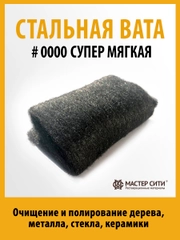 Стальная вата супермягкая 0000 МАСТЕР СИТИ